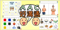 AAC語音溝通系統(內含核心語彙) 