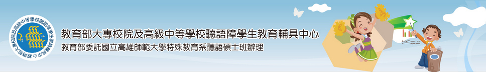 教育部大專校院聽語障學生教育輔具中心